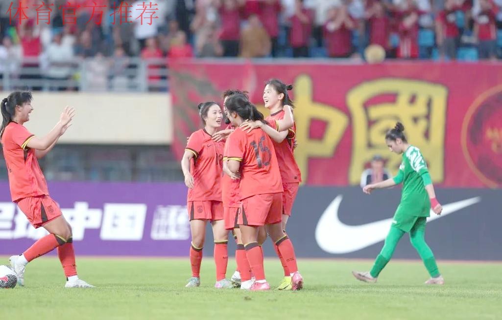 U-20女足亚洲杯预选赛 中国队6:0大胜菲律宾队 U-20女足亚洲杯预选赛 中国队6:0大胜菲律宾队