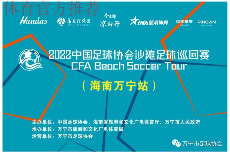 2022中国足球协会沙滩足球巡回赛(万宁站)开赛 2022中国足球协会沙滩足球巡回赛(万宁站)开赛